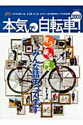 【中古】本気で自転車！（2009）（ムック）