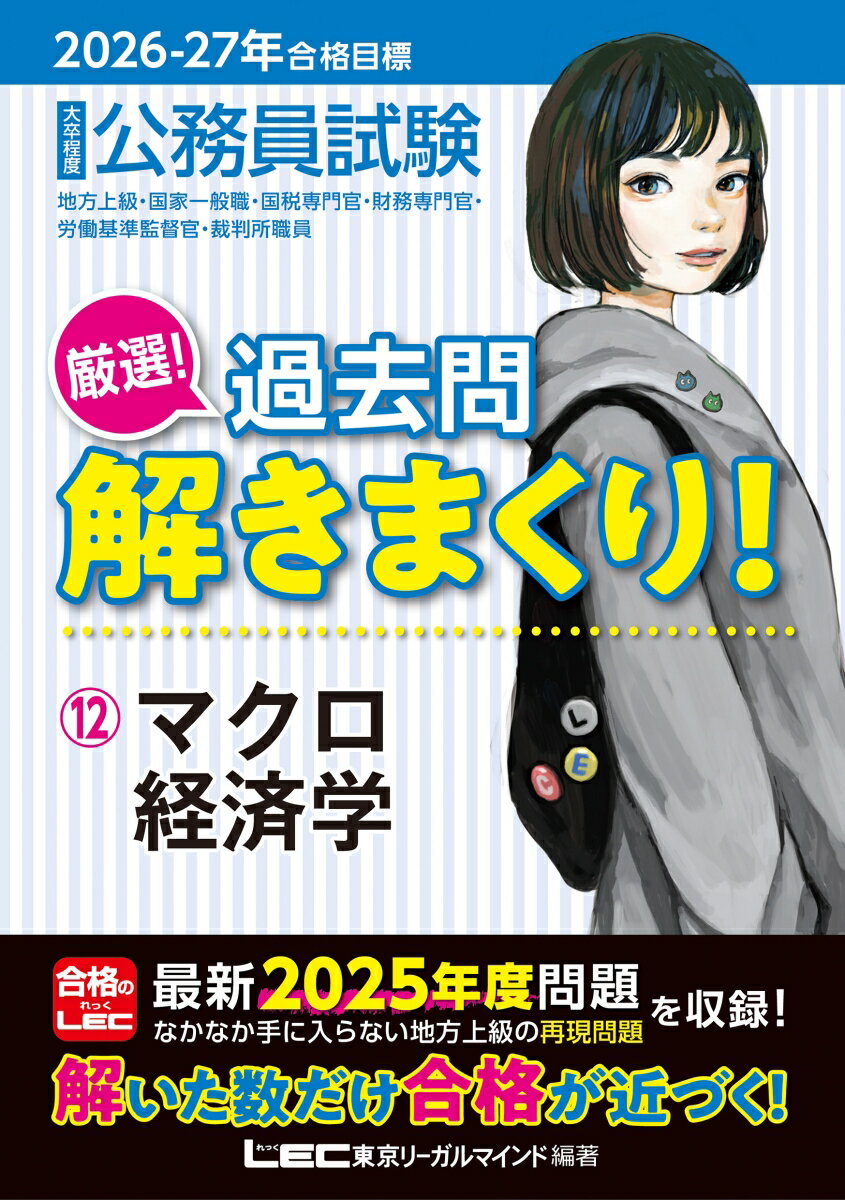 【中古】2026-2027年合格目標 公務員試験 厳選！過去問解きまくり！ 12 マクロ経済学（単行本）