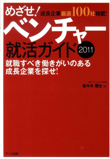 【中古】めざせ！ベンチャー就活ガイド（2011）（単行本）