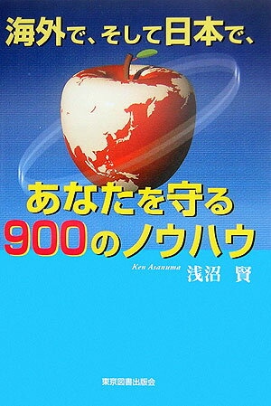【中古】海外で、そして日本で、あなたを守る900のノウハウ（単行本）