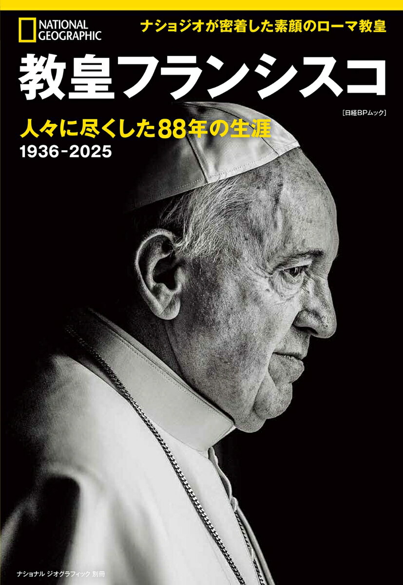 【中古】教皇フランシスコ　人々に尽くした88年の生涯（ムック）
