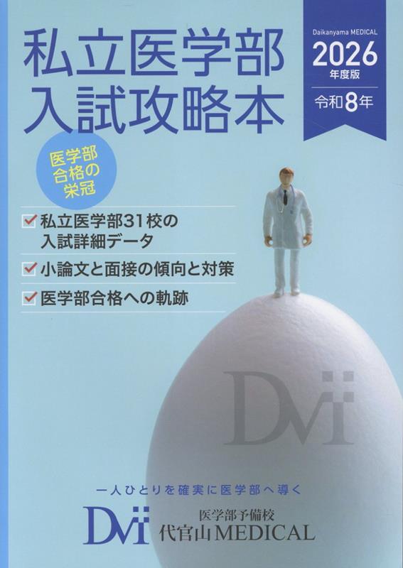 私立医学部入試攻略本 医学部合格の栄冠 2026年度版