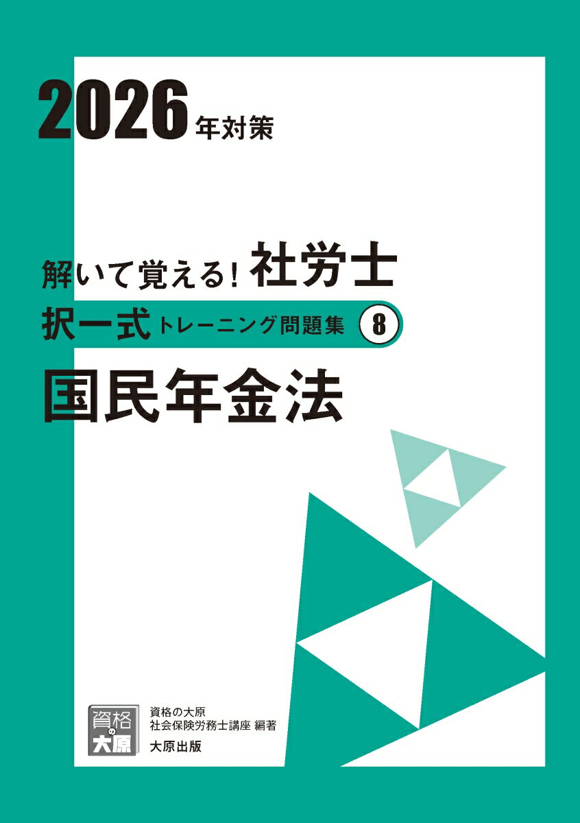 【中古】解いて覚える！社労士択一式トレーニング問題集（8　2026年対策）3版（単行本）