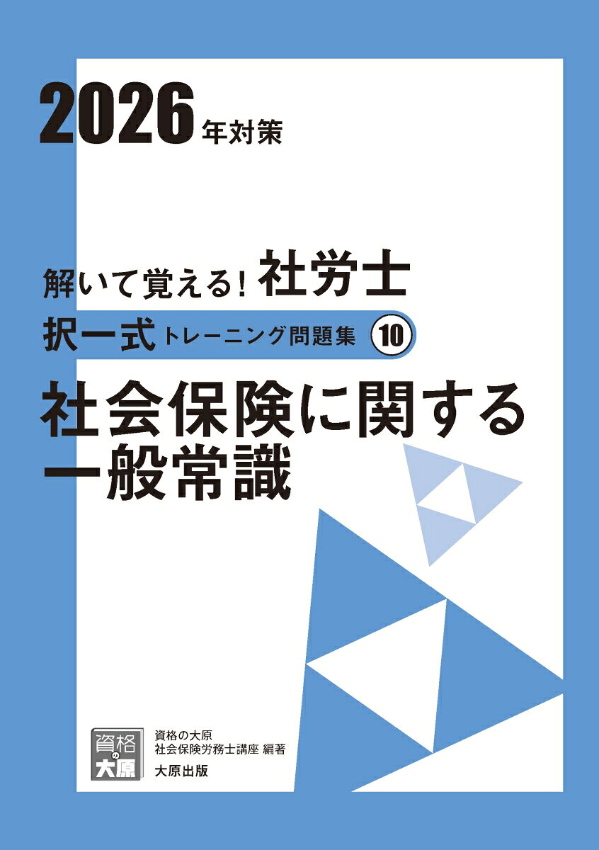 Social and Labor Insurance - 【中古】解いて覚える！社労士択一式トレーニング問題集（10　2026年対策）3版（単行本）