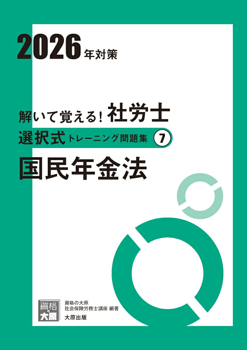 【中古】解いて覚える！社労士選択式トレーニング問題集（7　2026年対策）改訂3版（単行本）