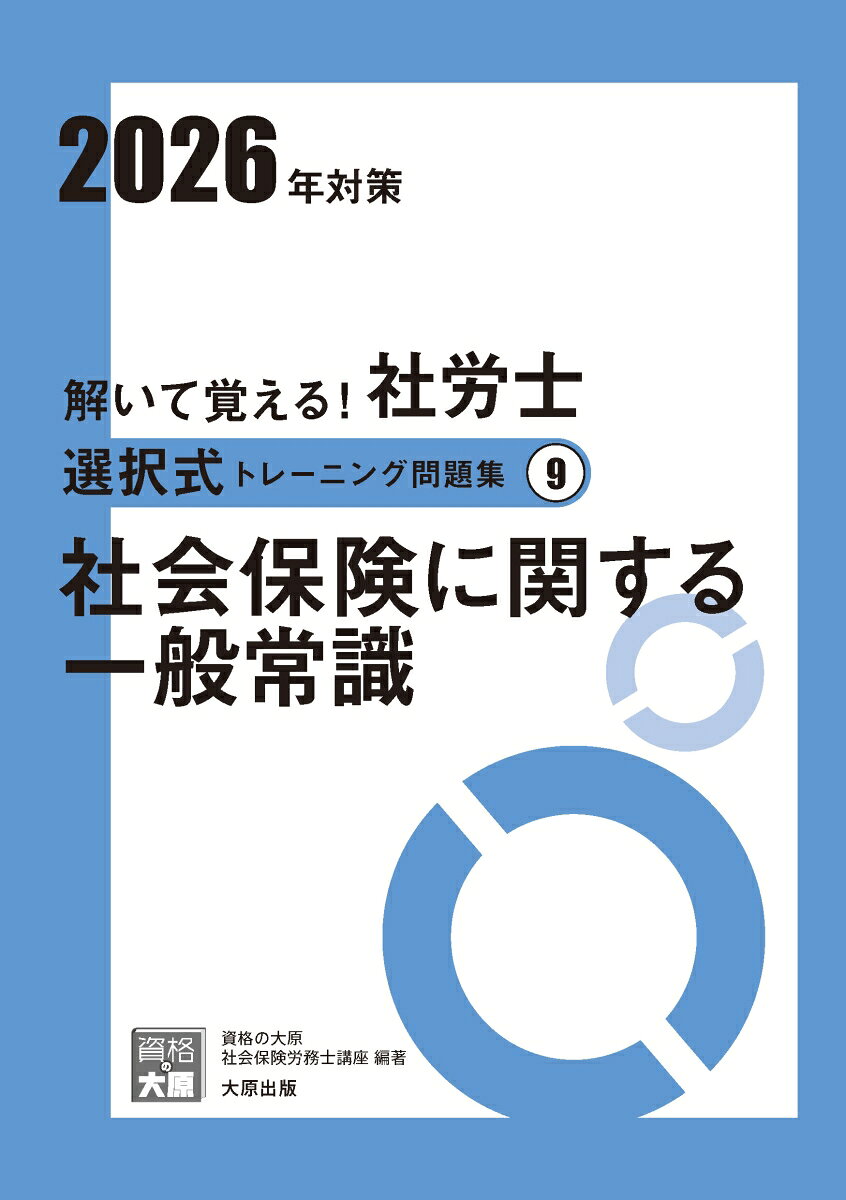 ◆◆◆非常にきれいな状態です。中古商品のため使用感等ある場合がございますが、品質には十分注意して発送いたします。 【毎日発送】 商品状態 著者名 資格の大原社会保険労務士講座 出版社名 大原出版、 発売日 2026年03月 ISBN 9784867832592