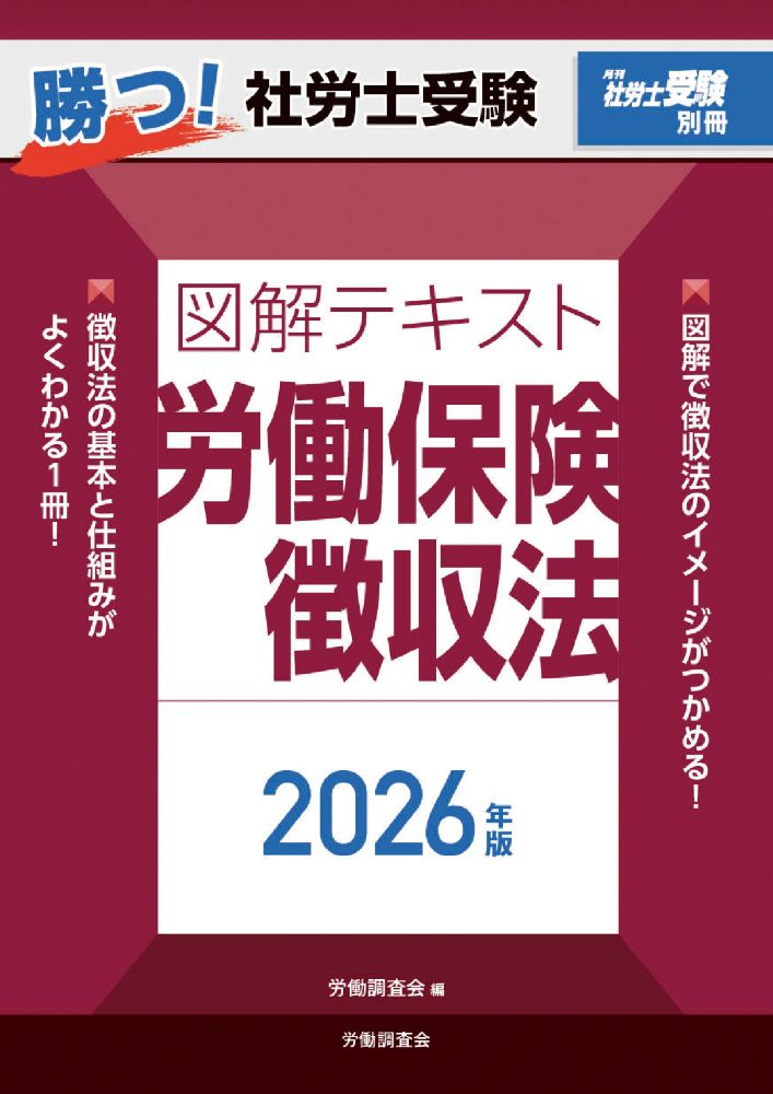 【中古】月刊社労士受験別冊 勝つ！社労士受験 図解テキスト 労働保険徴収法2026年版（単行本（ソフトカバー））