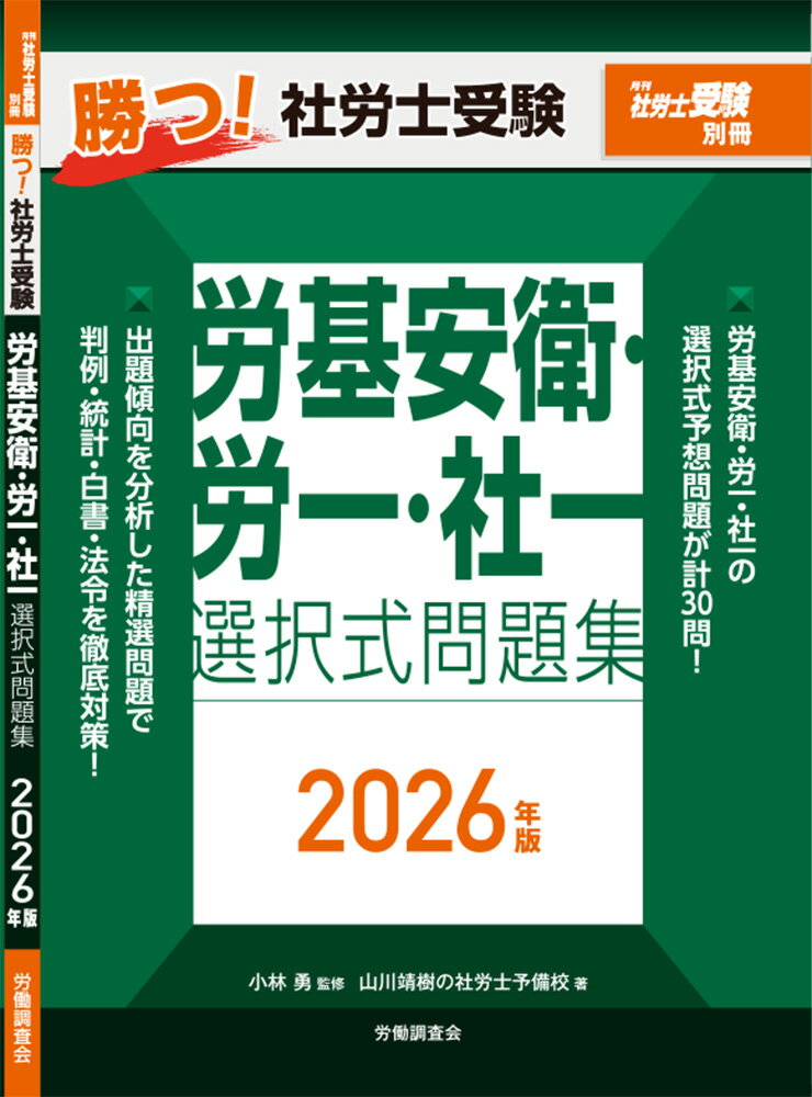 【中古】月刊社労士受験別冊 勝つ！社労士受験 労基安衛・労一・社一 選択式問題集2026年版（単行本（ソフトカバー））