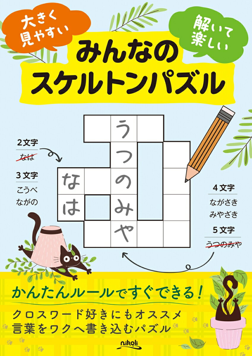 【中古】みんなのスケルトンパズル（単行本）