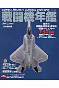 【中古】戦闘機年鑑（2005-2006）（ムック）