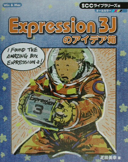 Lotus1-2-3 - 【中古】Expression3Jのアイデア箱（単行本）