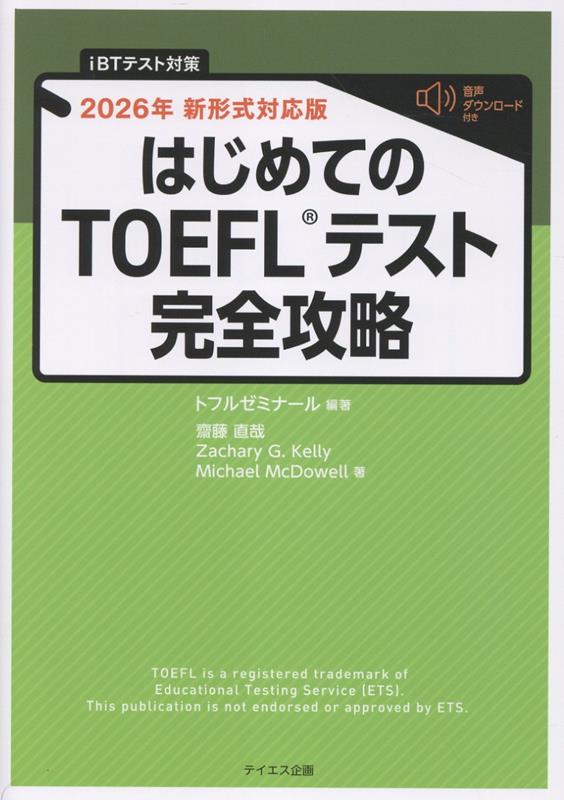【中古】はじめてのTOEFLテスト完全攻略（単行本（ソフトカバー））