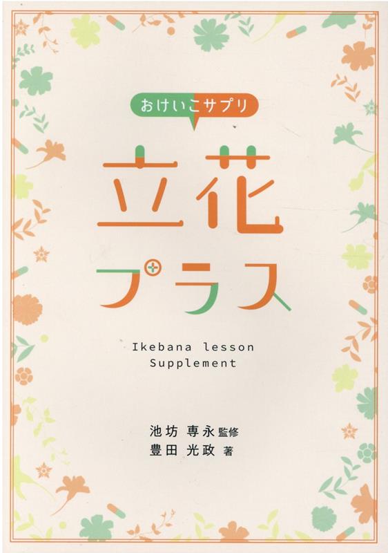 Ikebana Flower Arrangement - 【中古】おけいこサプリ　立花プラス（単行本）
