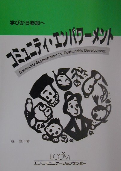 Social Education - 【中古】コミュニティ・エンパワーメント（大型本）