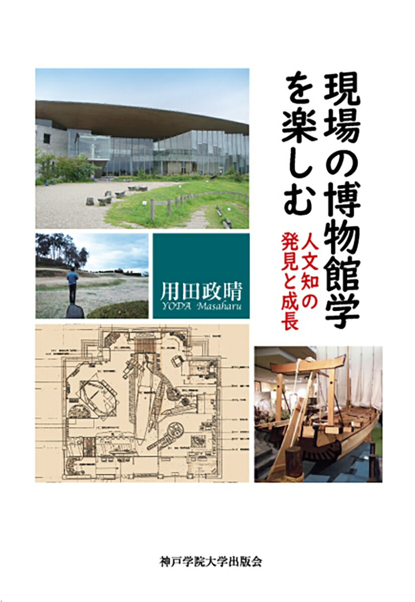 【中古】現場の博物館学を楽しむ（単行本）