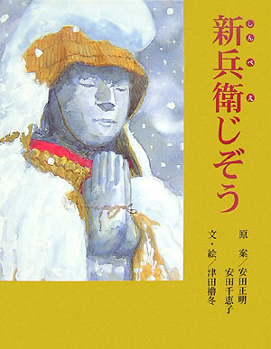 【中古】新兵衛じぞう（大型本）