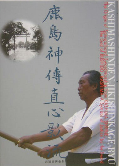 【中古】鹿島神傳直心影流（単行本）