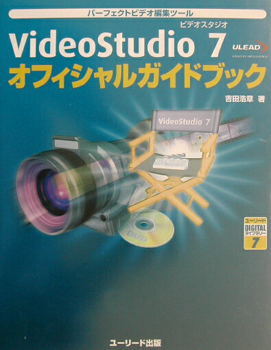 【中古】VideoStudio　7オフィシャルガイドブック（単行本）