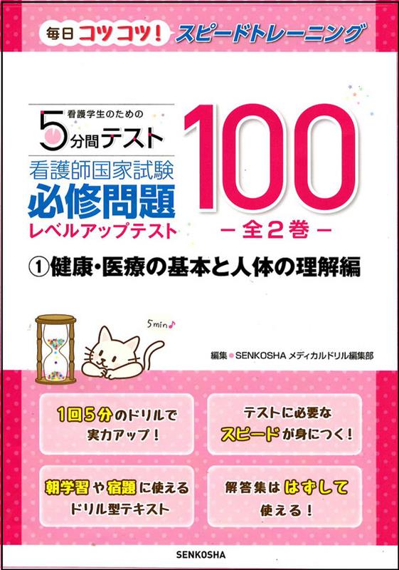 【中古】看護学生のための5分間テスト　看護師国家試験必修問題レベルアップテスト100（1）（単行本（ソフトカバー））