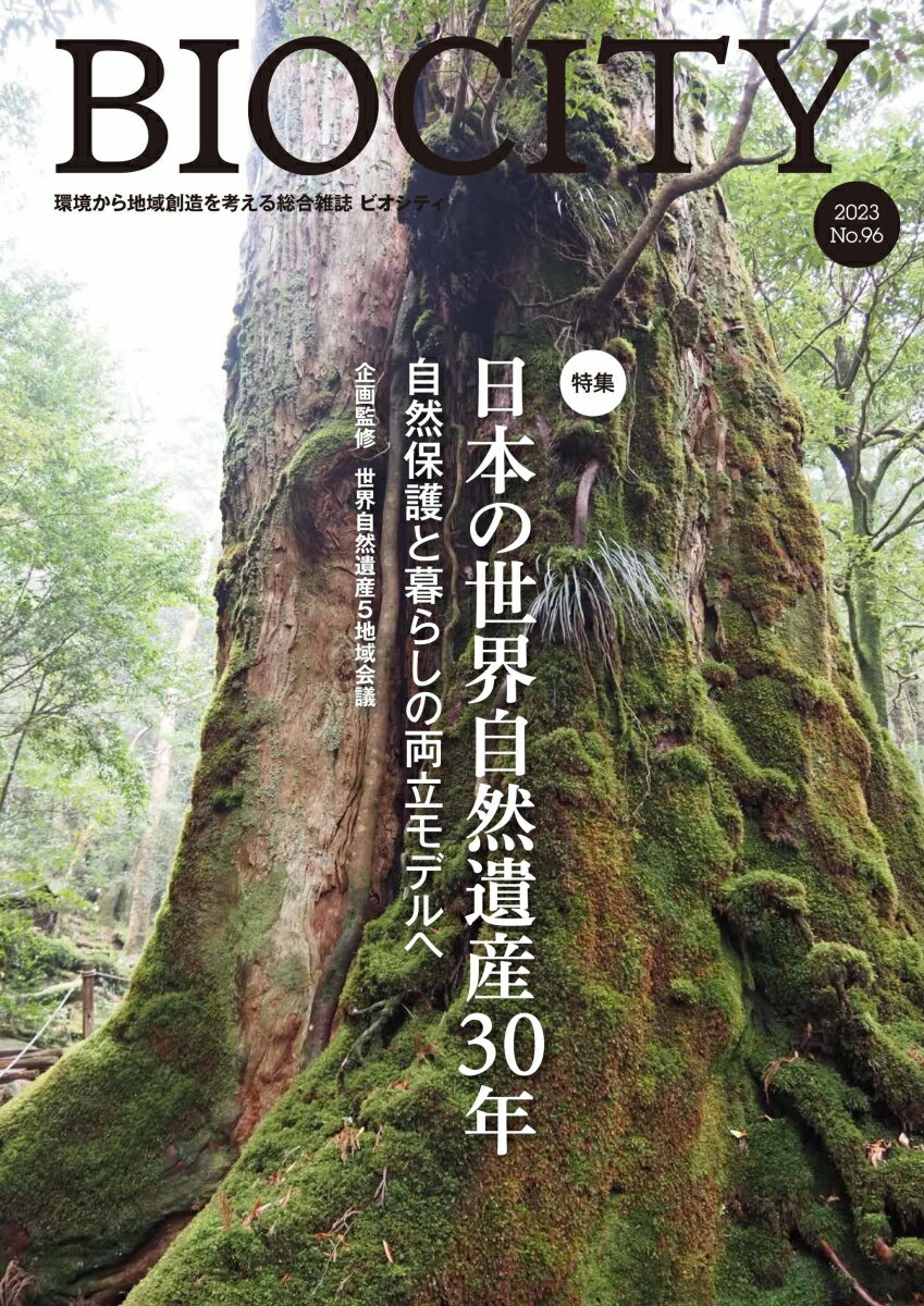 【中古】BIOCITY ビオシティ 96号（ペーパーバック）