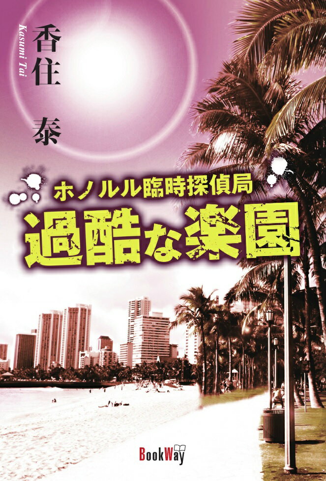 【中古】ホノルル臨時探偵局　過酷な楽園（単行本）