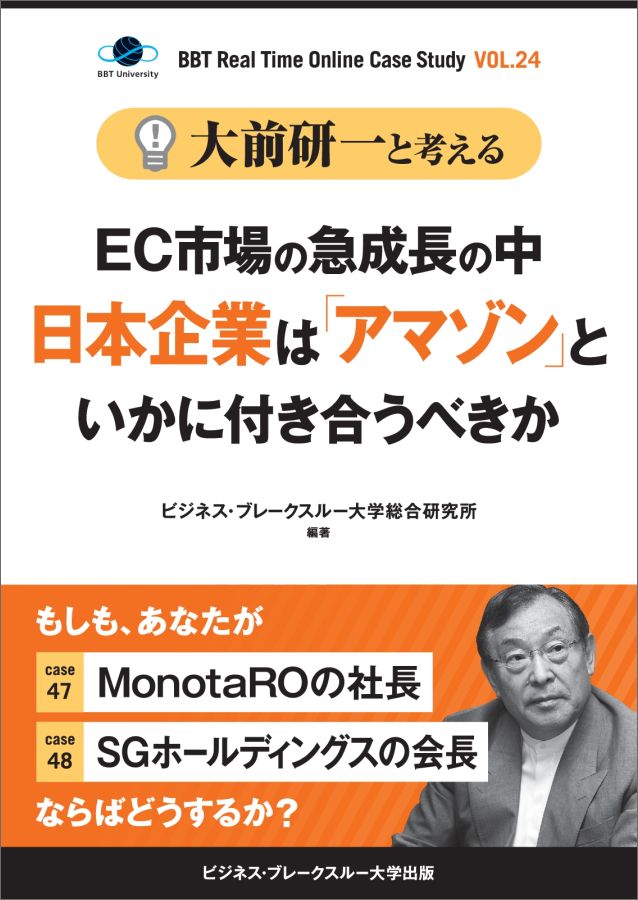 【中古】【POD】大前研一と考える“EC市場の急成長の中日本企業は「アマゾン」といかに付き合うべきか”【大前研一のケーススタディVol.24】（ペーパーバック）