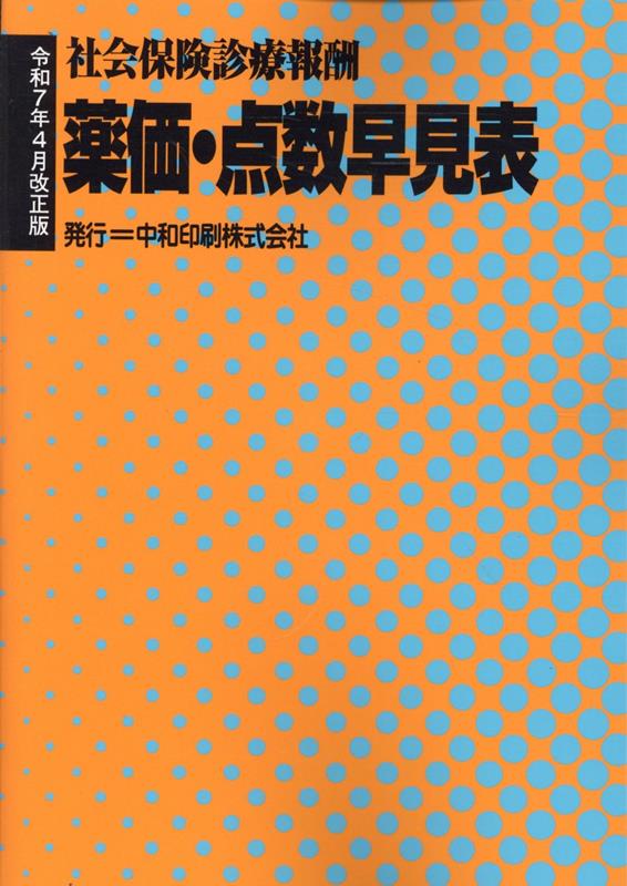 【中古】薬価・点数早見表令和7年4月改正（単行本）