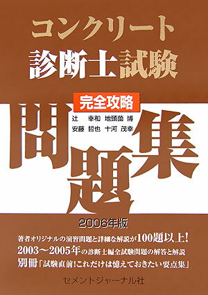 【中古】コンクリート診断士試験完全攻略問題集（2006年版）（単行本）