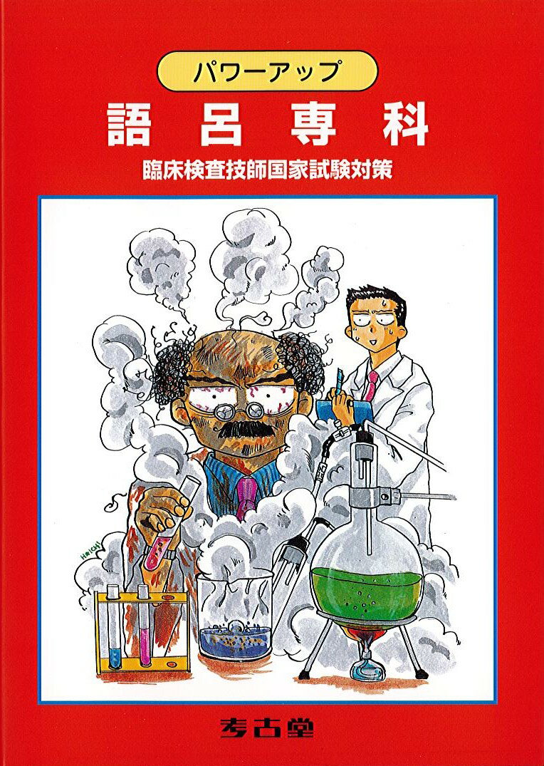 【中古】パワーアップ語呂専科（単行本）