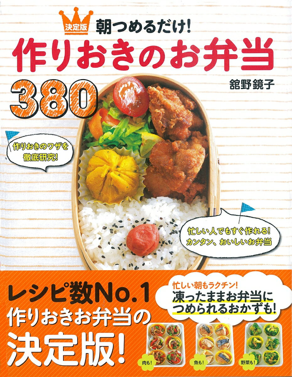【中古】決定版　朝つめるだけ！　作りおきのお弁当380（単行本（ソフトカバー））