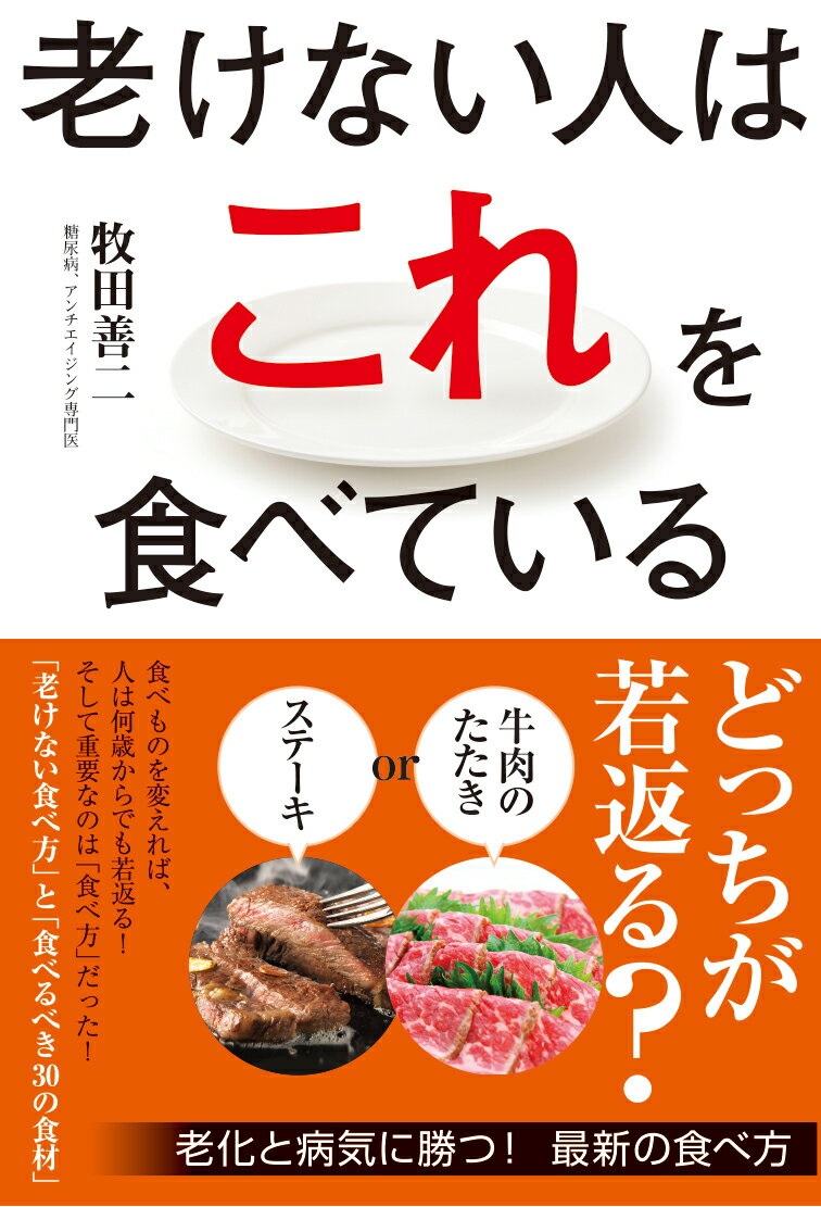 【中古】老けない人はこれを食べている（単行本）