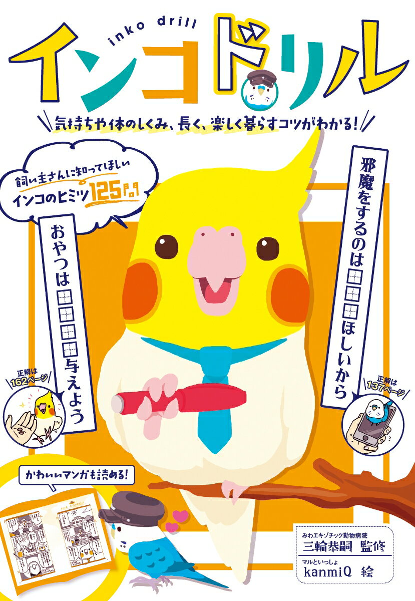 【中古】インコドリル　気持ちや体のしくみ、長く、楽しく暮らすコツがわかる！（単行本（ソフトカバー））