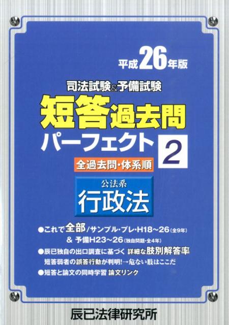 Bar Examination - 【中古】司法試験＆予備試験短答過去問パーフェクト（平成26年版　2）（単行本）