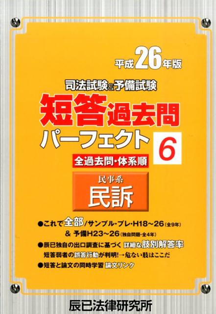 【中古】司法試験＆予備試験短答過去問パーフェクト（平成26年版　6）（単行本）