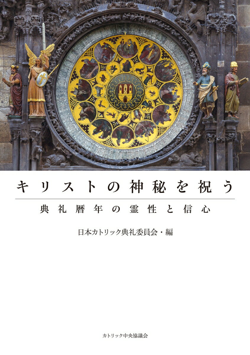 ◆◆◆非常にきれいな状態です。中古商品のため使用感等ある場合がございますが、品質には十分注意して発送いたします。 【毎日発送】 商品状態 著者名 カトリック中央協議会 出版社名 カトリック中央協議会 発売日 2015年06月 ISBN 9784877501921