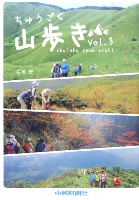 【中古】ちゅうごく山歩き（vol．3）（単行本）