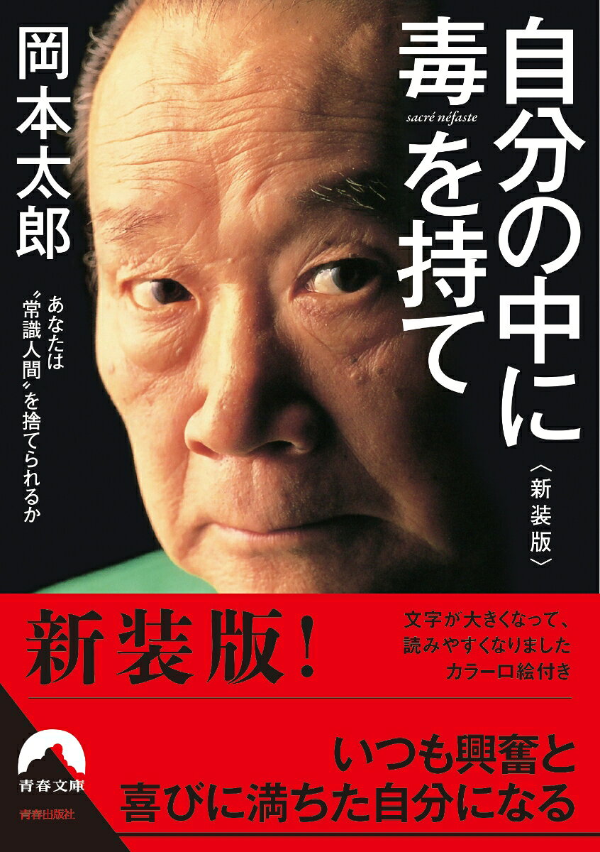 【中古】自分の中に毒を持て＜新装版＞（文庫）
