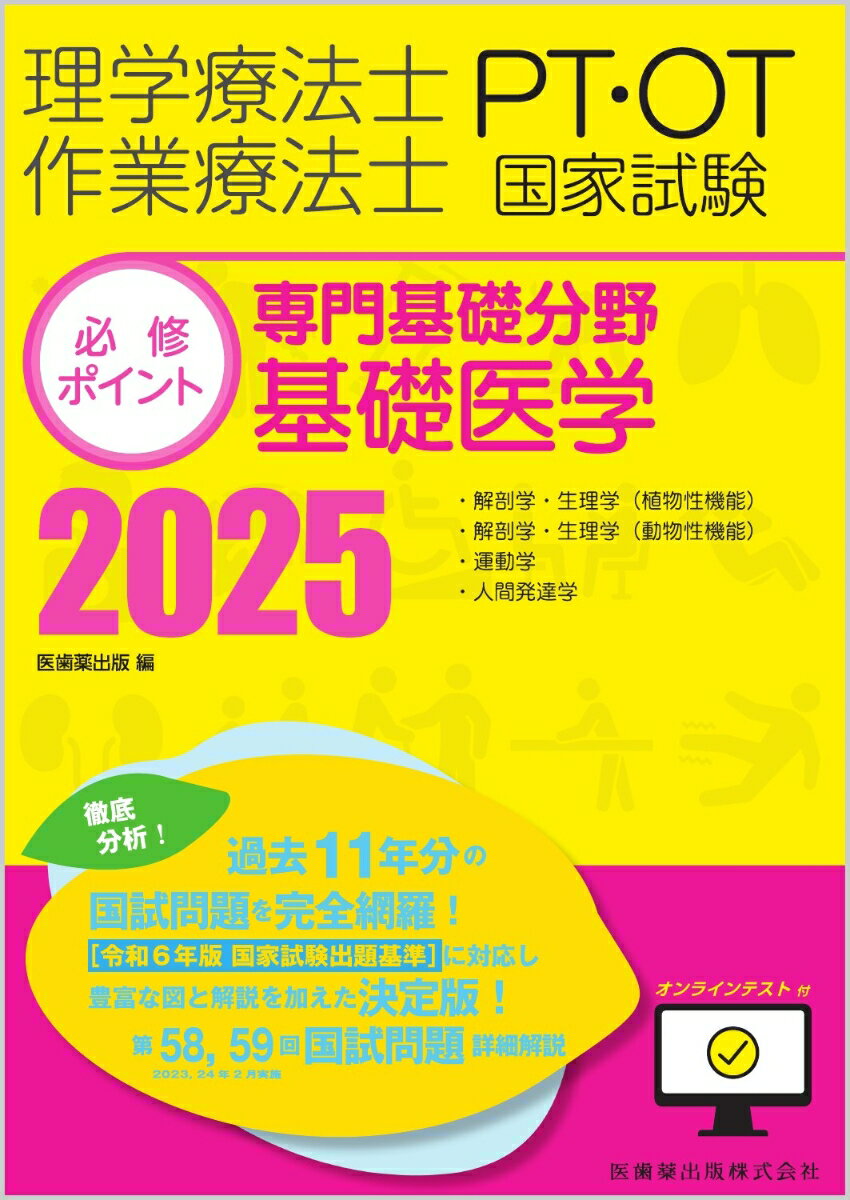 【中古】理学療法士・作業療法士国家試験必修ポイント 専門基礎分野 基礎医学 2025 オンラインテスト付（単行本）