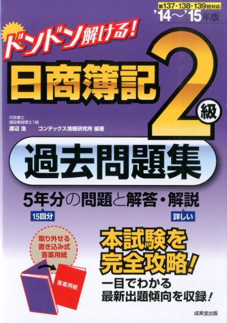 【中古】ドンドン解ける！日商簿記2級過去問題集（’14〜’15年版）（単行本）