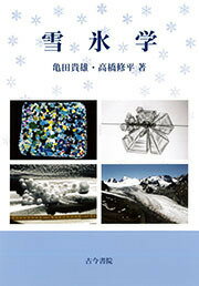 【中古】雪氷学（単行本）