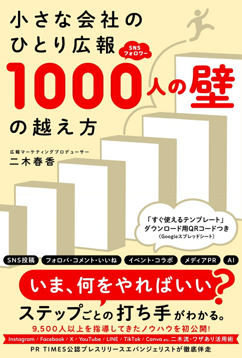 【中古】小さな会社のひとり広報SNSフォロワー1000人の壁の越え方（単行本）