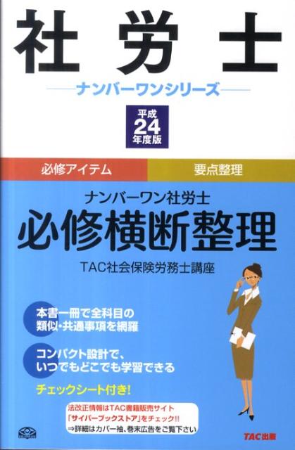 【中古】ナンバーワン社労士必修横断整理（平成24年度版）（単行本）