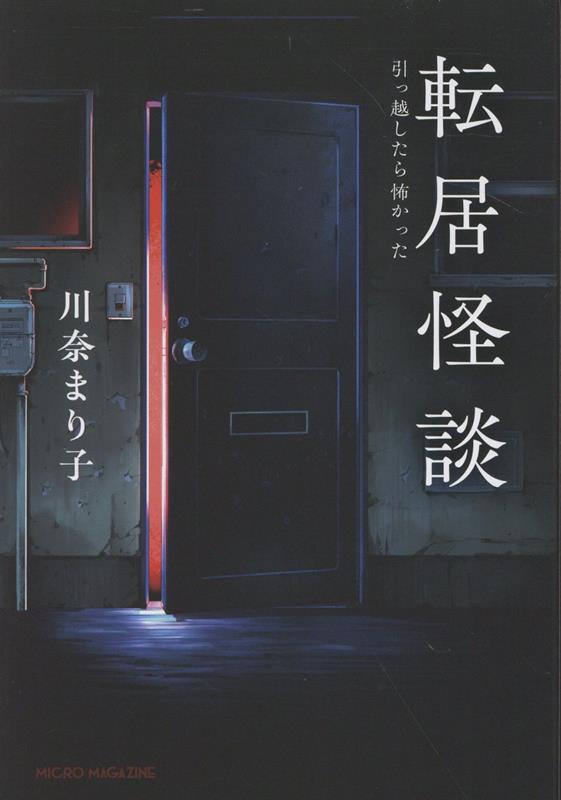 【中古】転居怪談　〜引っ越したら怖かった（単行本）