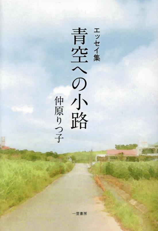 Essays - 【中古】エッセイ集　青空への小路（単行本（ソフトカバー））