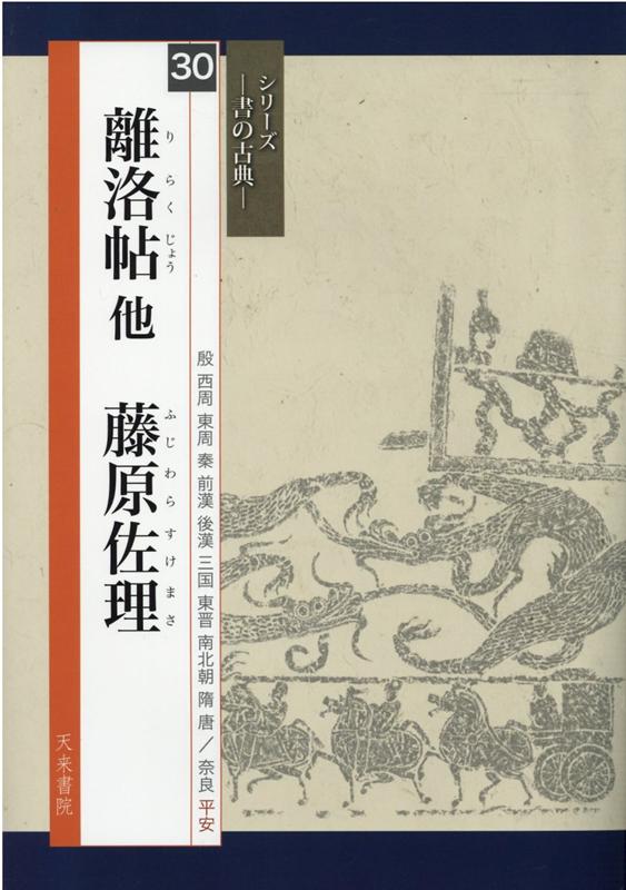 【中古】離洛帖他　藤原佐理（大型本）