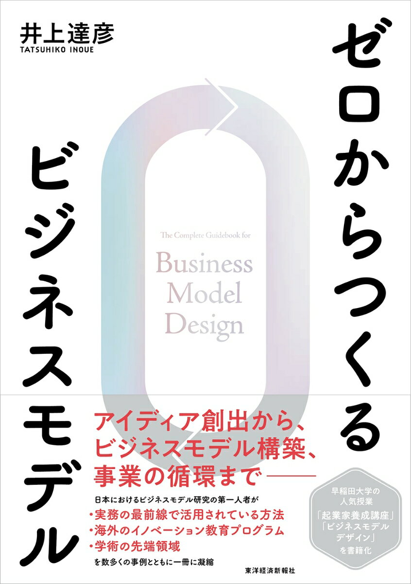 【中古】ゼロからつくるビジネスモデル（単行本）