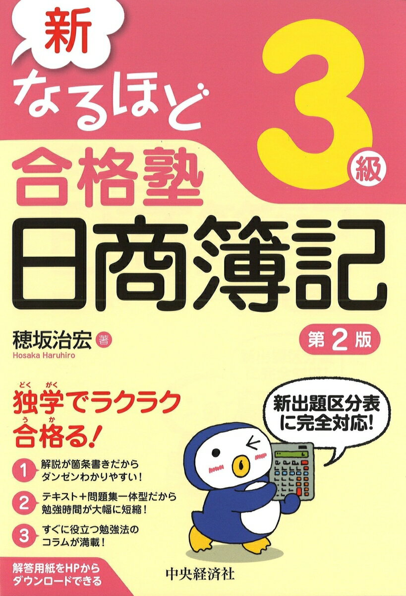 【中古】新なるほど合格塾日商簿記3級〈第2版〉（単行本）