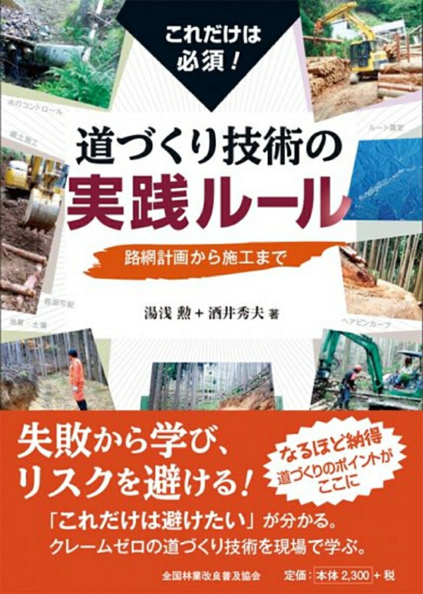 【中古】これだけは必須！　道づくり技術の実践ルール　路網計画から施工まで（単...