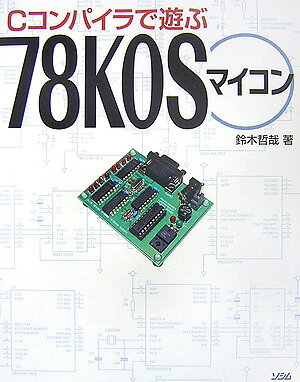 【中古】Cコンパイラで遊ぶ78　KOSマイコン（単行本）