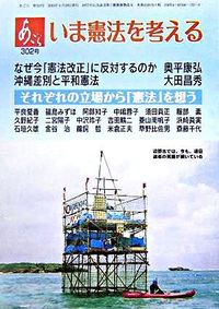 【中古】いま憲法を考える（単行本）